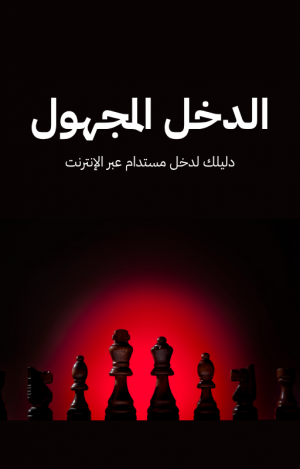 دليل الدخل المجهول