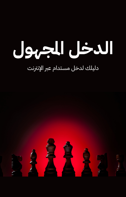 1.png دليل الدخل المجهول